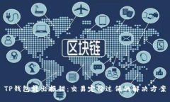 TP钱包转出报错：交易定价过低的解决方案